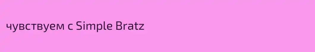 чувствуем с Simple Bratz